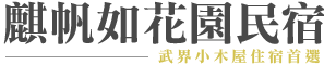 麒帆如花園民宿 - 武界小木屋住宿首選