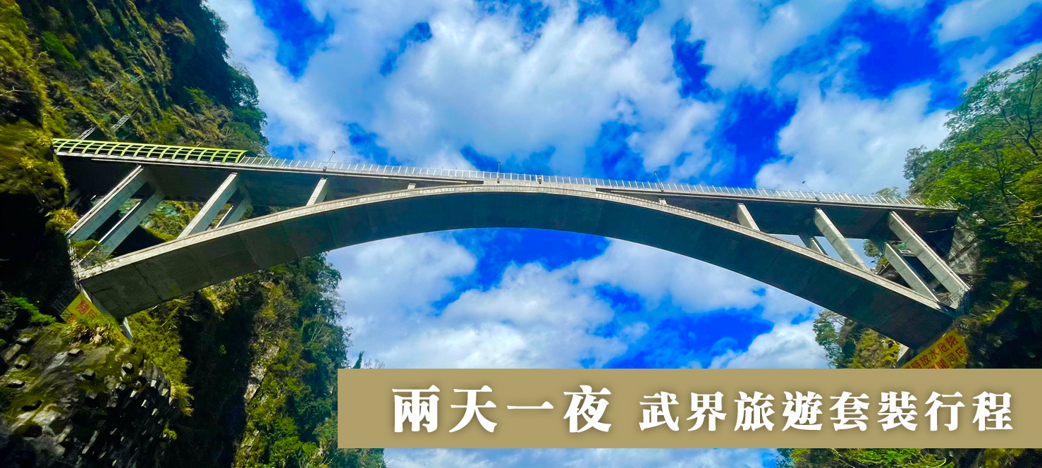 武界套裝行程活動