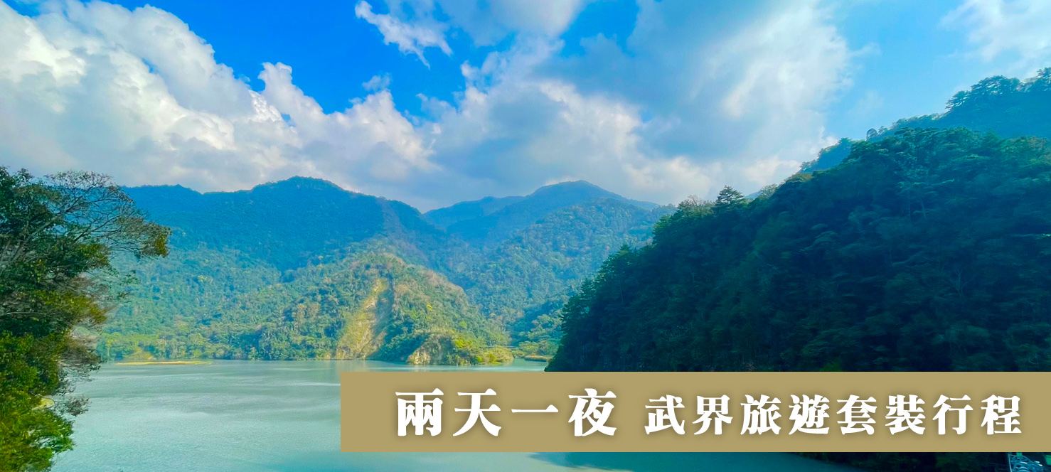 武界景點