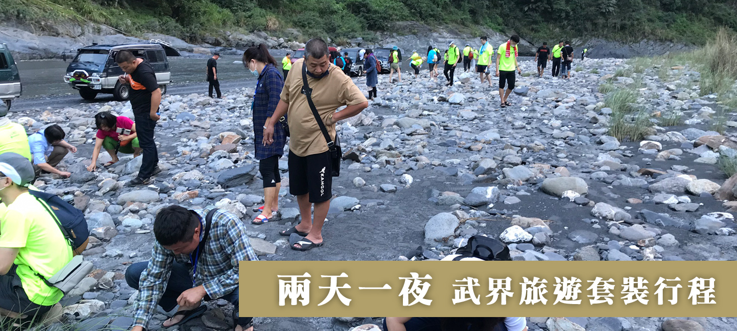 武界景點